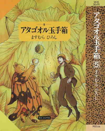 アタゴオル玉手箱  5巻