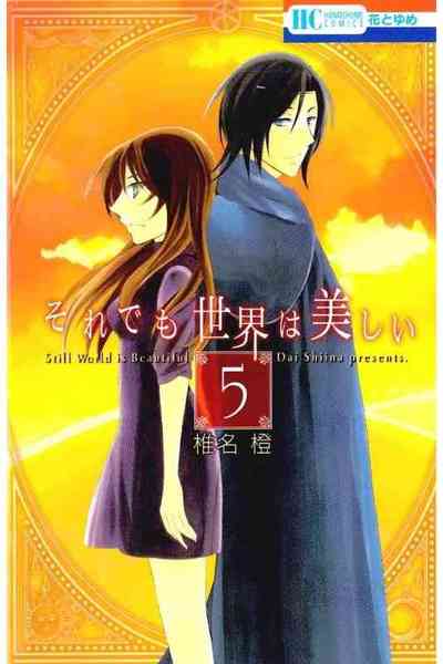 それでも世界は美しい 5巻