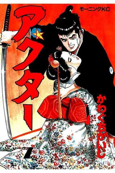 アクター  7巻