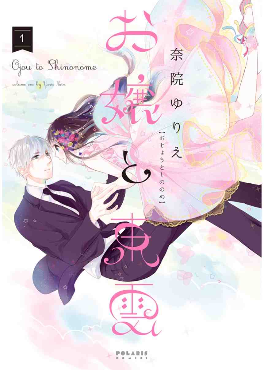 お嬢と東雲 1巻