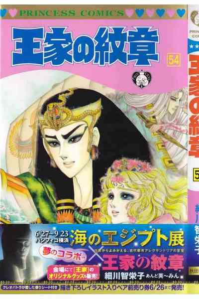 王家の紋章 54巻