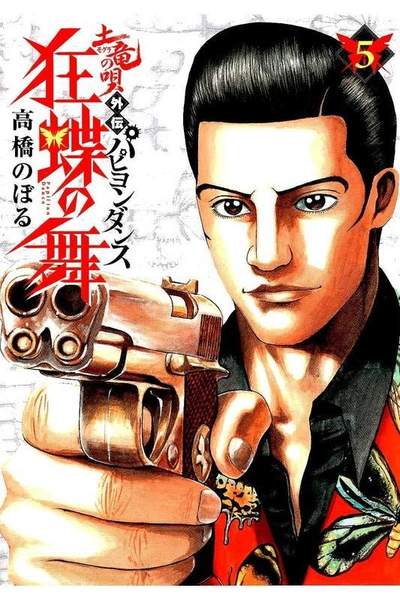 土竜の唄外伝 狂蝶の舞～パピヨンダンス～ 5巻