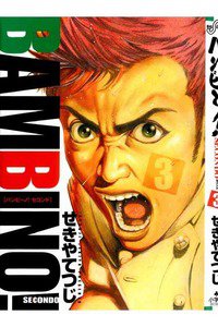 バンビ〜ノ!SECONDO 3巻