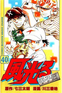風光る 甲子園 40巻