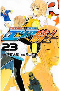 エリアの騎士 23巻