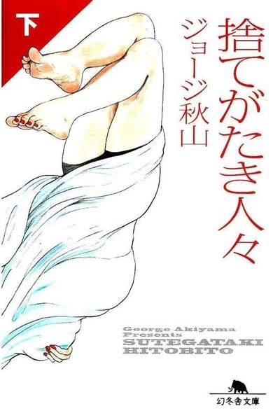 捨てがたき人々 下 2巻