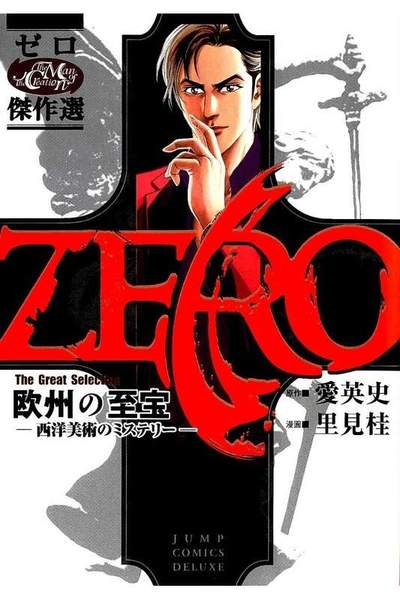 ゼロThe Great Selection  1巻