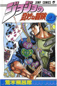 ジョジョの奇妙な冒険 23巻