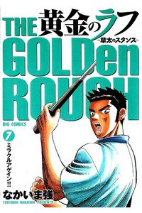 黄金のラフ  7巻