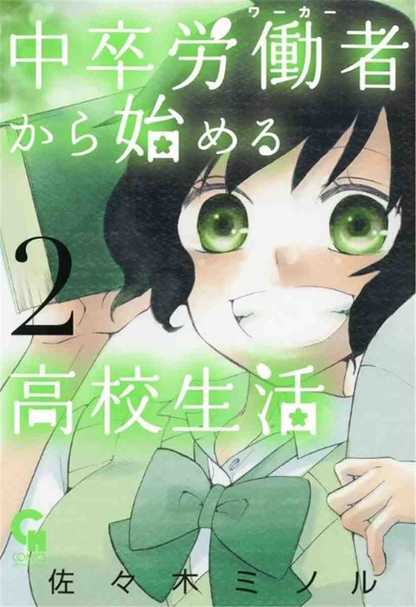 中卒労働者から始める高校生活 2巻