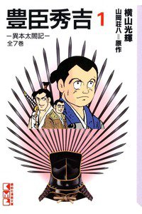 豊臣秀吉 1巻