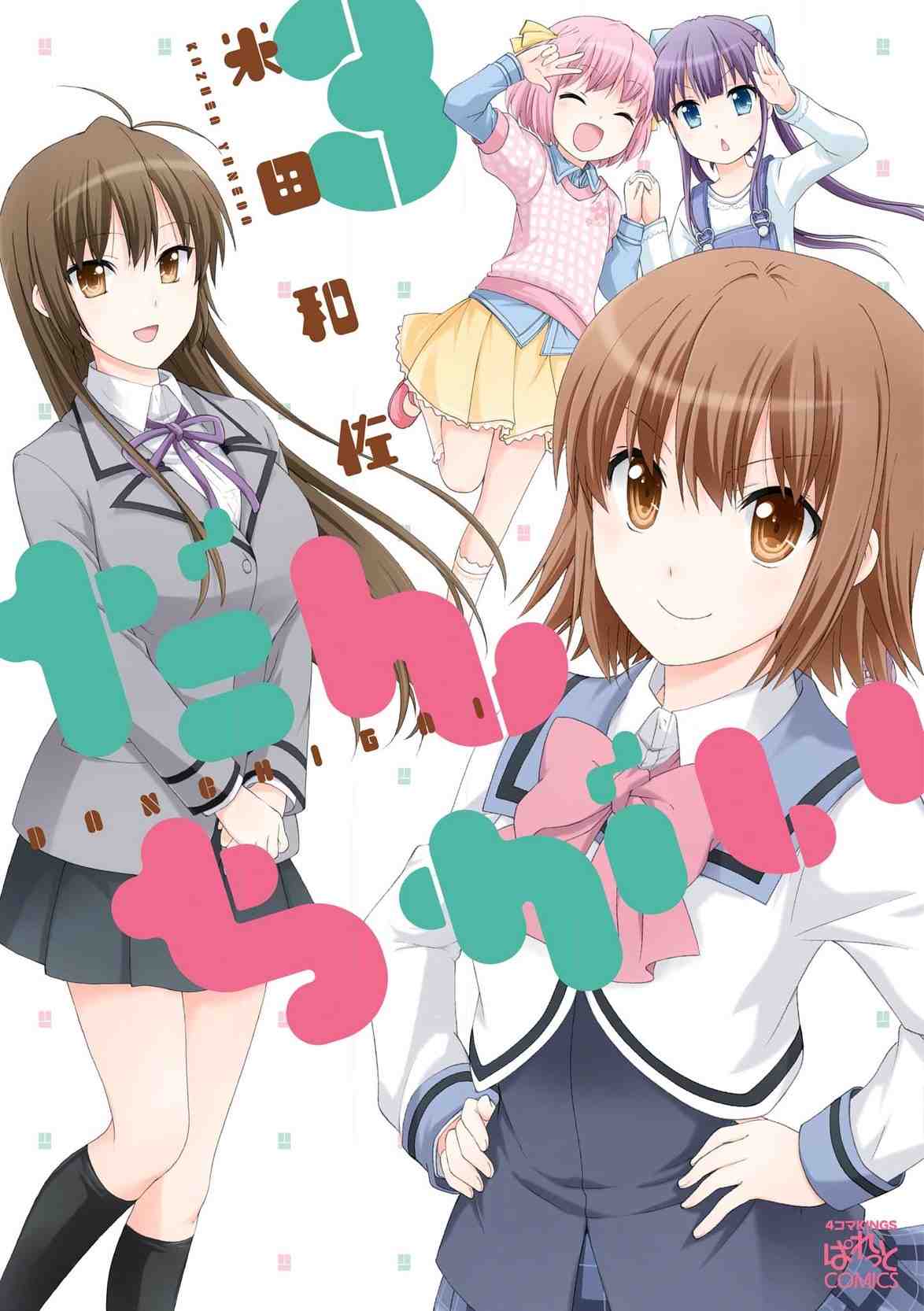 だんちがい 3巻