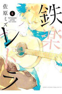 鉄楽レトラ  4巻