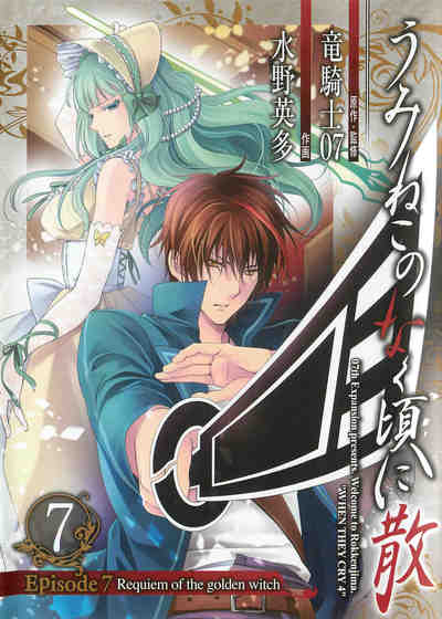 うみねこのなく頃に散 Episode7:Requiem of the golden witch 7巻