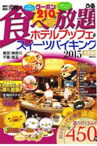 究極の食べ放題　ホテルブッフェ＆スイーツバイキング2015