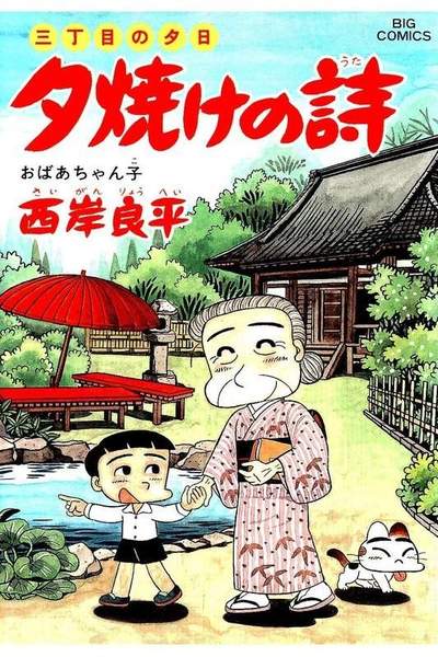 三丁目の夕日  焼けの詩 41巻