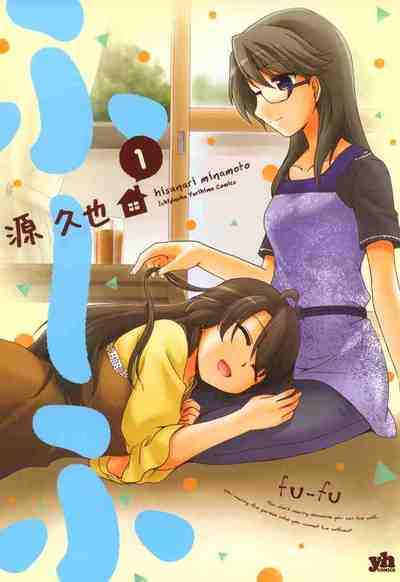 ふ~ふ 1巻