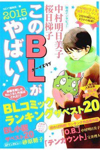 このBLがやばい! 2015年
