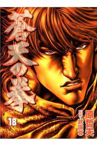 蒼天の拳 18巻