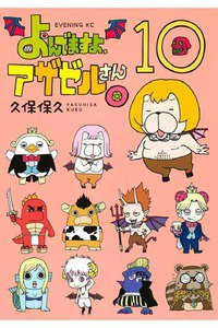 よんでますよ、アザゼルさん。  10巻