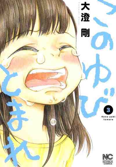 このゆびとまれ 3巻