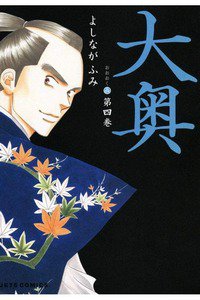 大奥　4巻