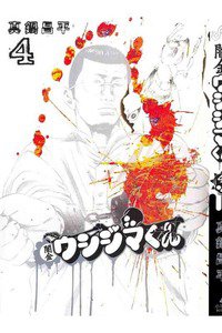 闇金ウシジマくん 4巻