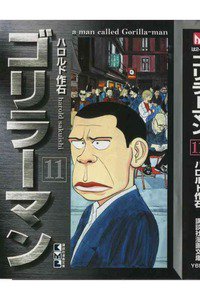 ゴリラーマン 11巻