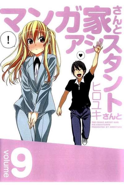 マンガ家さんとアシスタントさんと  9巻