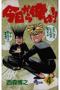 今日から俺は!! 4巻