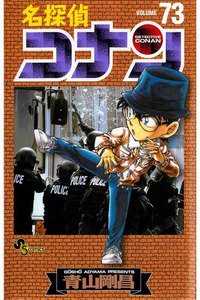 名探偵コナン 73巻