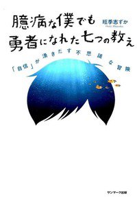 臆病な僕でも勇者になれた七つの教え
