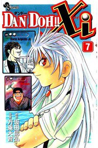 DAN DOH!! Xi 7巻