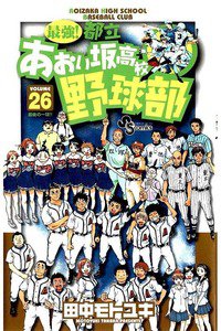 最強!都立あおい坂高校野球部 26巻