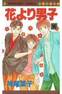 花より男子　16巻