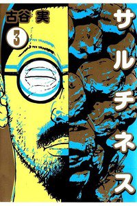 サルチネス 3巻
