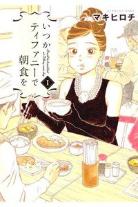いつかティファニーで朝食を  1巻