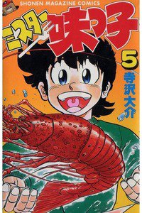 ミスター味っ子　5巻