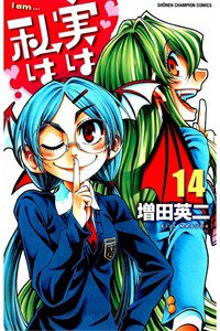実は私は 14巻