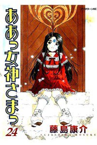 ああっ女神さまっ 24巻