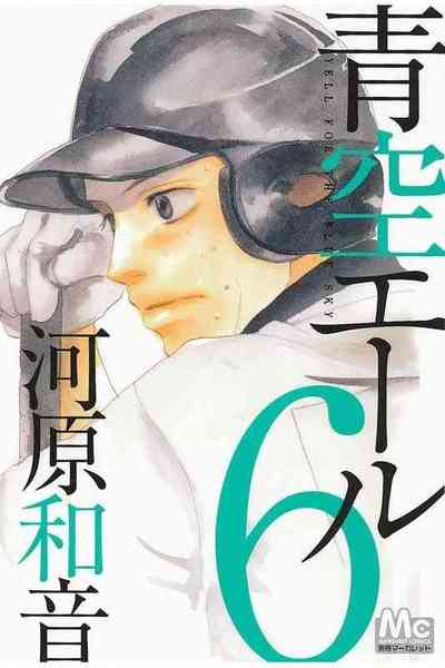 青空エール 6巻