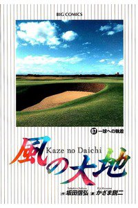 風の大地 67巻