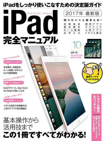 iPad完全マニュアル (2017年最新版)