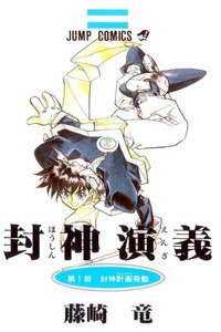 封神演義（ほうしんえんぎ）　1巻