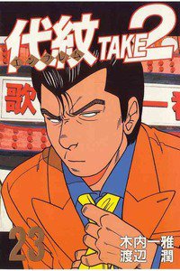 代紋＜エンブレム＞TAKE2 23巻