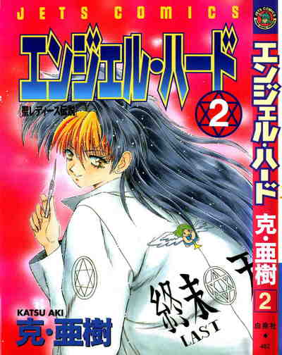 エンジェル・ハード 2巻
