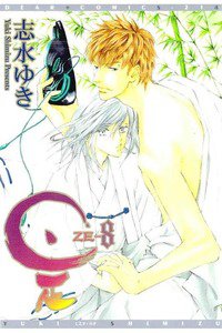 是 ZE 8巻
