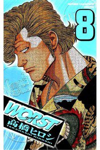 WORST (ワースト) 8巻