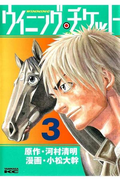 ウイニング・チケット  3巻