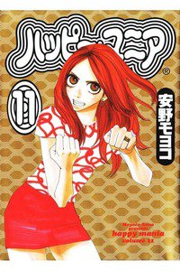 ハッピー・マニア　11巻
